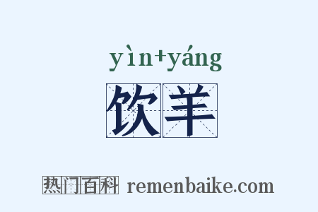 饮羊是什么意思的图片